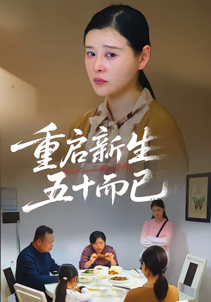 重启新生，五十而已（79集）经典老剧免费看