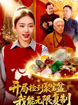 开局捡到聚宝盆，我能无限复制（117集）看到大结局