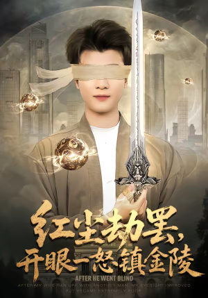 红尘劫罢，开眼一怒镇金陵（81集）最热短剧抢先看