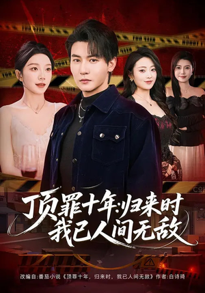 顶罪十年：归来时我已人间无敌（68集）最热门短剧来了
