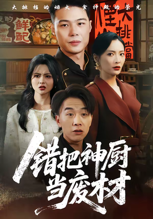 错把神厨当废材(63集) 错把神厨当废材(63集)让你一口气看完