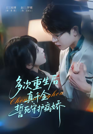 多次重生后真千金誓死守护病娇（71集）番茄免费短剧