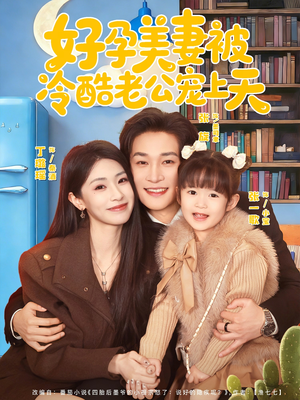 乌鸦嘴小锦鲤超旺妈（80集）最热门短剧来了