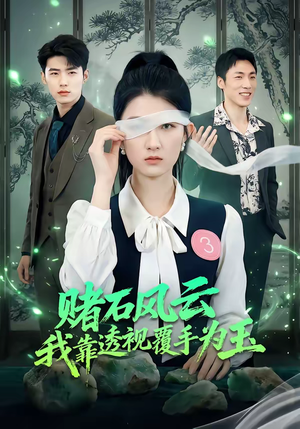 赌石风云：我靠透视覆手为玉（85集）爱短剧爱追剧