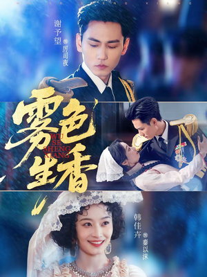 雾色生香（72集）爆款短剧一起追