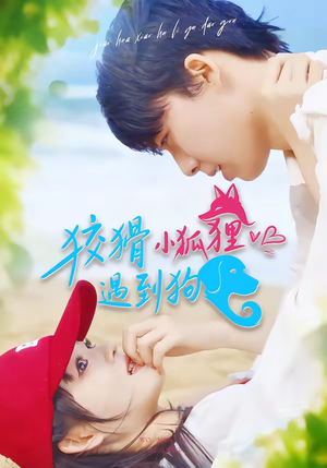 狡猾小狐狸遇到狗（80集）推荐热门短剧