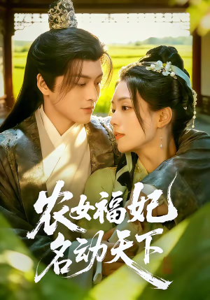 农女福妃名动天下（61集）第一集