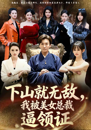 下山就无敌，我被美女总裁逼领证（80集）火爆短剧热播中