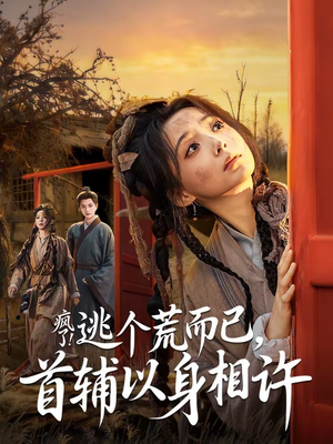 疯了逃个荒而已首辅以身相许（70集）好看的国产短剧