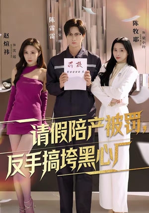 请假陪产被罚,反手搞垮黑心厂(60集) 请假陪产被罚,反手搞垮黑心厂(60集)免费看全集