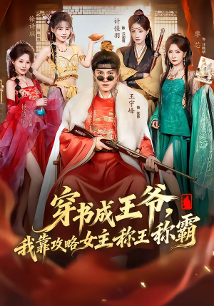 穿书成王爷,我靠攻略女主称王称霸(62集) 穿书成王爷,我靠攻略女主称王称霸(62集)最新短剧抢先看