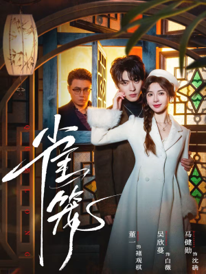 温驯的反骨＆雀笼（60集）好看到停不下来