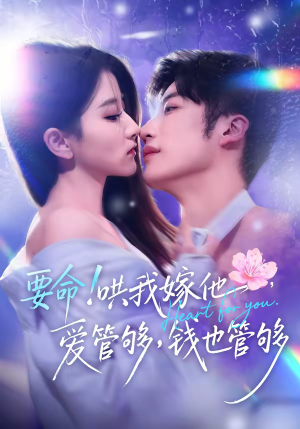 要命哄我嫁他爱管够钱也管够（74集）女频短剧推荐