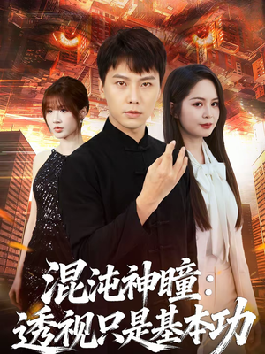 混沌神瞳：透视只是基本功（81集）好短剧分享