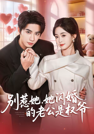 别惹她，她闪婚的老公是权爷（70集）短视频追剧推荐