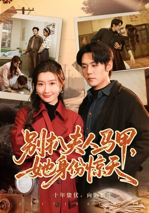 别扒夫人马甲，她身份惊天（63集）热门短剧看不停