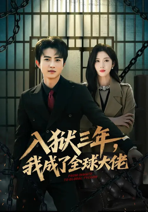 入狱三年，我成了全球大佬（80集）高分推荐免费看