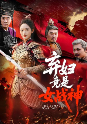 弃妇竟是女战神（99集）短剧精彩片段