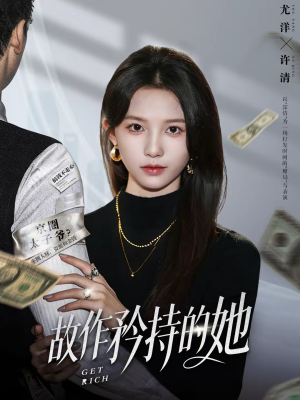 故作矜持的她（61集）免费短剧大全