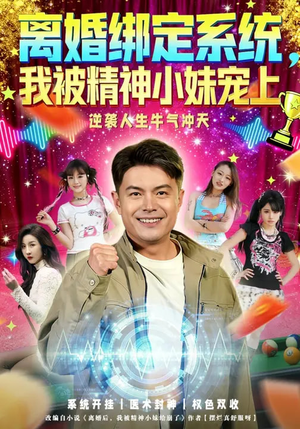 离婚绑定系统，我被精神小妹宠上（80集）全剧看到大结局