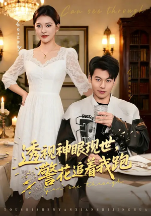 透视神眼现世，警花追着我跑（80集）解说文案