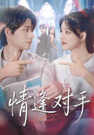 情逢对手(51集) 情逢对手(51集)短剧在哪个平台