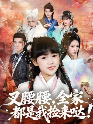 叉腰腰，全家都是我捡来哒（53集）古代短剧推荐
