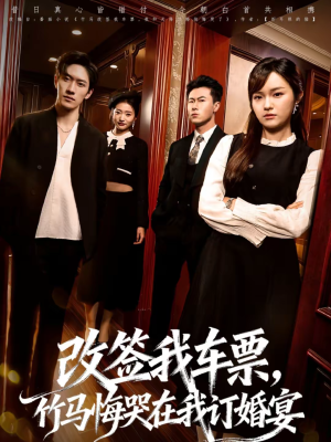 改签我车票，竹马悔哭在我订婚宴（81集）甜宠短剧推荐