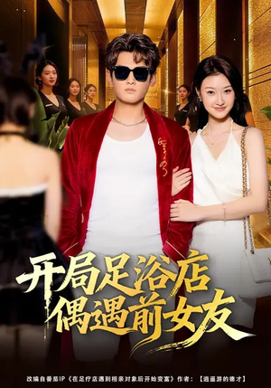 开局足浴店偶遇前女友（76集）全集免费