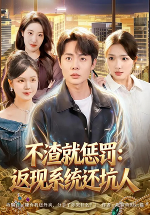 不渣就惩罚：返现系统还坑人（80集）高分佳作免费看