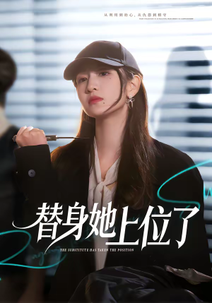 替身她上位了（80集）好看上头短剧
