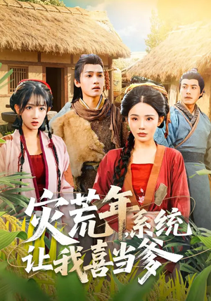 灾荒年，系统让我喜当爹（89集）剧好看短剧推荐