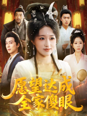 愿望达成全家傻眼(70集) 愿望达成全家傻眼(70集)1-102集