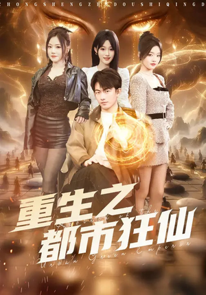 重生之都市狂仙(93集) 重生之都市狂仙(93集)解说文案