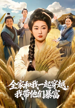 全家和我一起穿越,我带他们暴富(68集) 全家和我一起穿越,我带他们暴富(68集)独家资源免费看