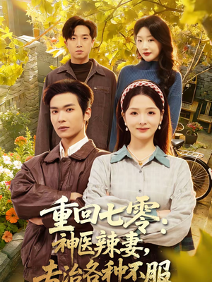 重回七零：神医辣妻，专治各种不服（80集）百度网盘资源
