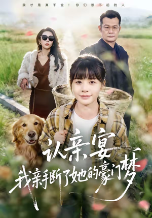 认亲宴，我亲手断了她的豪门梦（49集）完整版免费观看