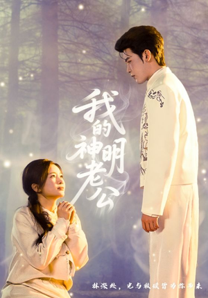 我的神明老公（70集）短剧太精彩了