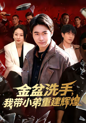金盆洗手,我带小弟重建辉煌(106集) 金盆洗手,我带小弟重建辉煌(106集)免费短剧看全集