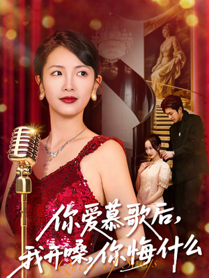 你爱慕歌后,我开嗓,你悔什么(76集) 你爱慕歌后,我开嗓,你悔什么(76集)短剧太精彩了