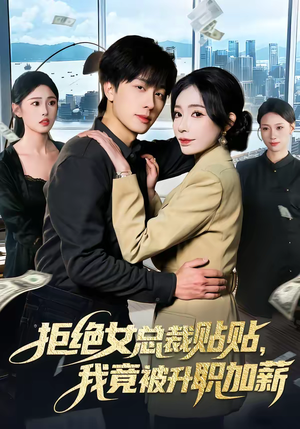 拒绝女总裁贴贴，我竟被升职加薪（106集）红果短剧免费看