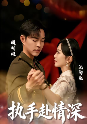 执手赴情深(80集) 执手赴情深(80集)看精彩短剧