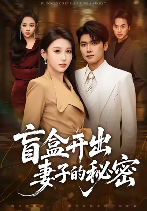 盲盒开出妻子的秘密(40集) 盲盒开出妻子的秘密(40集)爆款短剧一起追