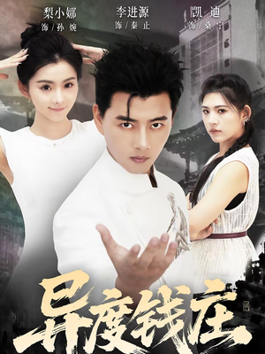 异度钱庄（60集）热门短剧排行榜