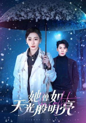她曾如天光般明亮（70集）精彩热门短剧