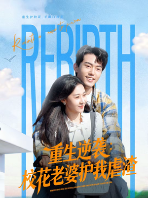 重生逆袭：校花老婆护我虐渣（60集）全集我都看完了