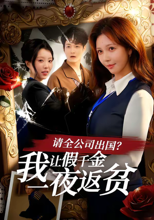 请全公司出国？我让假千金一夜返贫（56集）在线看免费版