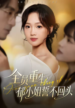 全员重生：郁小姐誓不回头（46集）贝贝短剧分享