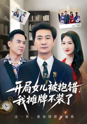 开局女儿被抱错我摊牌不装了(56集) 开局女儿被抱错我摊牌不装了(56集)在线看完整版