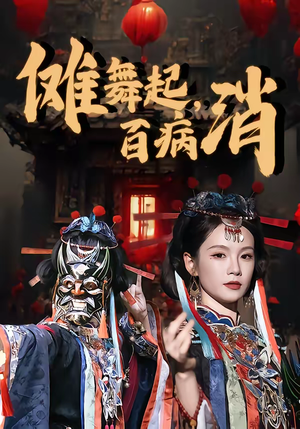 傩舞起,百病消(53集) 傩舞起,百病消(53集)剧情简介